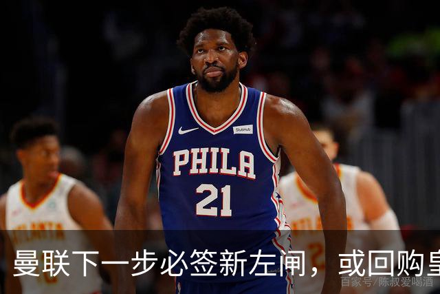 曼联下一步必签新左闸，或回购皇马悍将！霍尔乐意加盟但身价半亿太贵