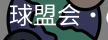qm球盟会